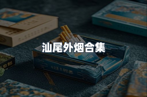 汕尾外烟合集